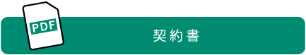 契約書