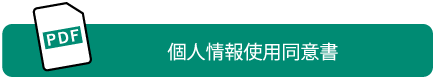 個人情報使用同意書