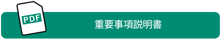 重要事項説明書