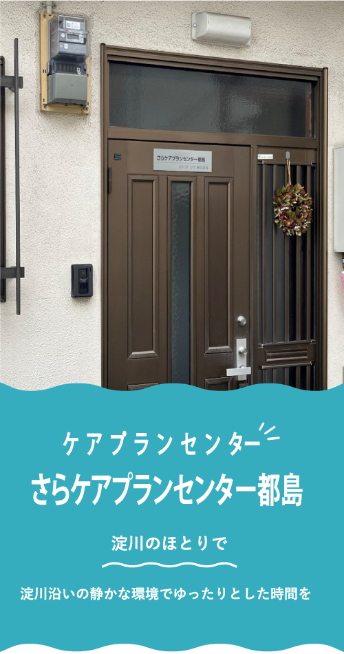 さらケアプランセンター都島