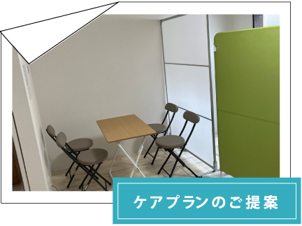 ケアプランのご提案