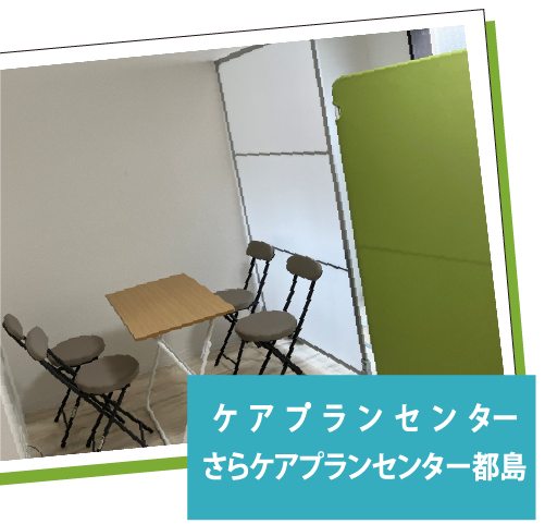 さらケアプランセンター都島